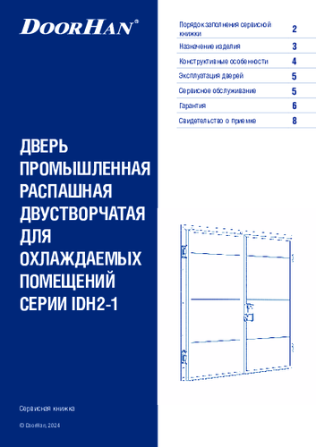 Сервисная книжка «Дверь промышленная распашная двустворчатая для охлаждаемых помещений серии idh2-1»